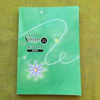 Sirius 21 Vol.1 発展編 中1 英語 開進館 塾  問題集 受験(語学/参考書)