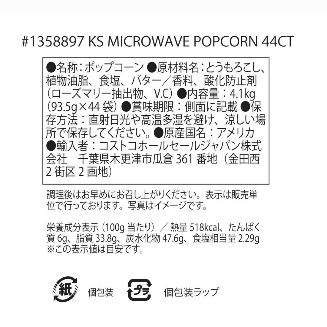 コストコ(コストコ)のコストコ　カークランドシグネチャー電子レンジ用 ポップコーン12袋　⑥ 食品/飲料/酒の食品(菓子/デザート)の商品写真