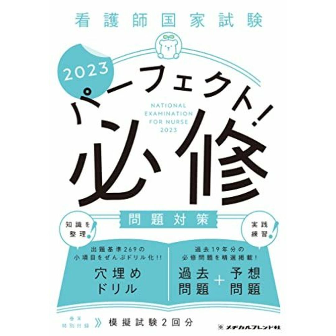 看護師国家試験 パーフェクト！ 必修問題対策2023 メヂカルフレンド社編集部; 編集協力:フラピエかおり(株式会社Nurse Style Biz代表取締役) エンタメ/ホビーの本(語学/参考書)の商品写真