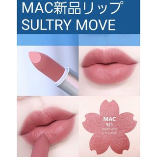 新品 SULTRYMOVE(口紅)