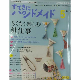 完全新品　NHKすてきにハンドメイド 2024年 05 月号(その他)