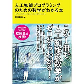 人工知能プログラミングのための数学がわかる本／石川 聡彦(ビジネス/経済)