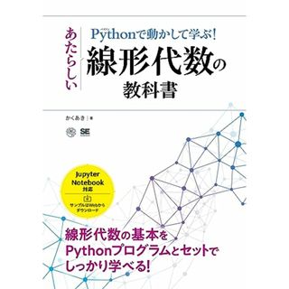 Pythonで動かして学ぶ！あたらしい線形代数の教科書／かくあき(コンピュータ/IT)