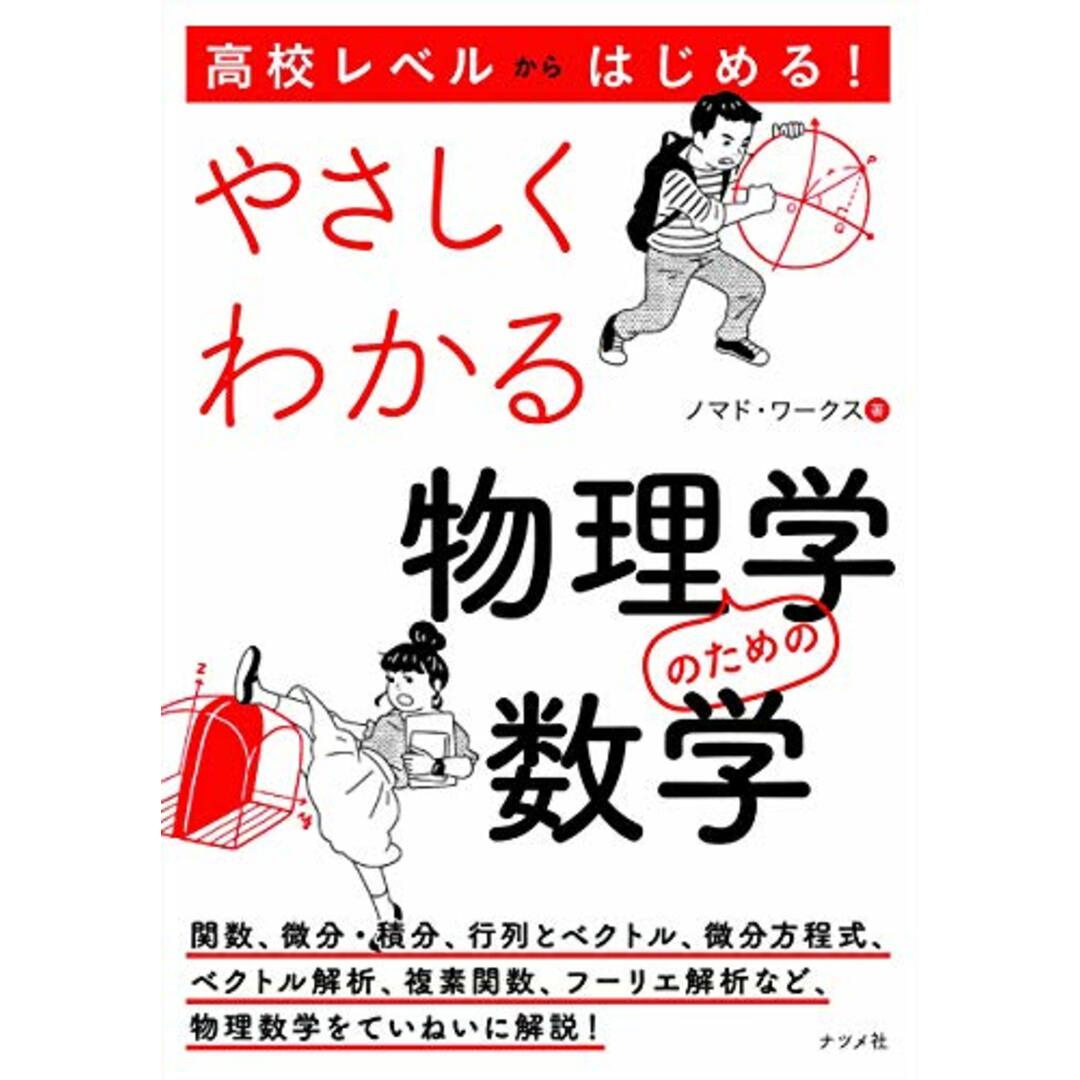 高校レベルからはじめる! やさしくわかる物理学のための数学／ノマド・ワークス エンタメ/ホビーの本(語学/参考書)の商品写真