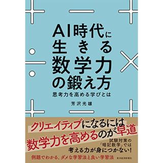 AI時代に生きる数学力の鍛え方: 思考力を高める学びとは／芳沢 光雄(ビジネス/経済)