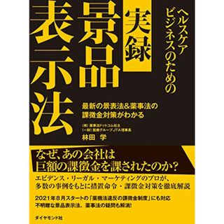 ヘルスケアビジネスのための実録　景品表示法／林田 学(ビジネス/経済)