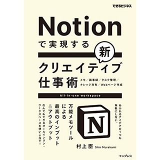 Notionで実現する新クリエイティブ仕事術 万能メモツールによる最高のインプット&アウトプット(できるビジネス)／村上臣(コンピュータ/IT)