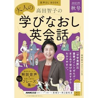 音声DL BOOK 高田智子の 大人の学びなおし英会話 2023年 秋号 (NHKテキスト)／高田 智子(楽譜)