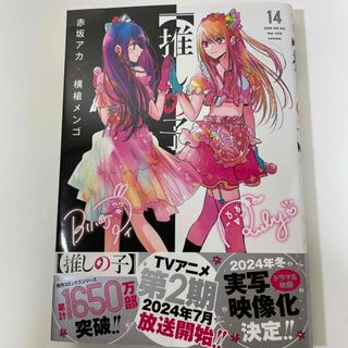 シュウエイシャ(集英社)の推しの子14(青年漫画)