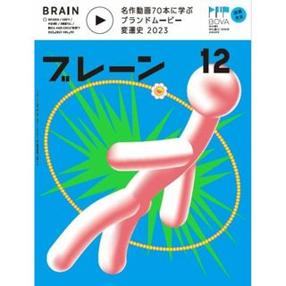 ブレーン2023年12月号 名作動画70本に学ぶ ブランドムービー変遷史 2023(ビジネス/経済)