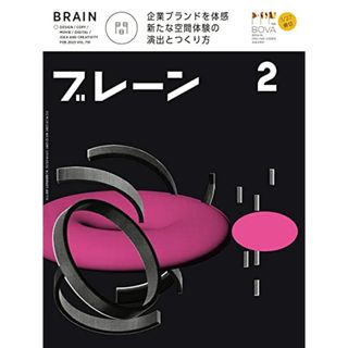 ブレーン2023年2月号 企業のブランドを体感できる新しい空間のつくり方(ビジネス/経済)