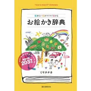 お絵かき辞典: 描きたい絵がスイスイ描ける／ミヤタ チカ(その他)