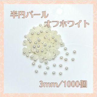 ネイルパーツ 半円 パールストーン オフホワイト 3mm 1000粒 デコパーツ(デコパーツ)