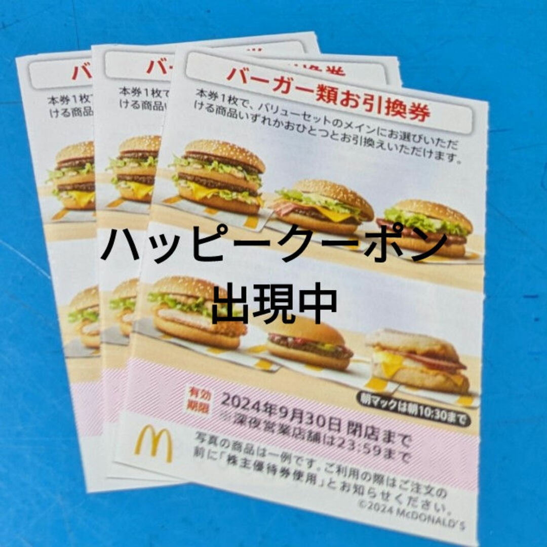 マクドナルド(マクドナルド)のマクドナルド株主優待券　バーガーお引換券 チケットの優待券/割引券(フード/ドリンク券)の商品写真