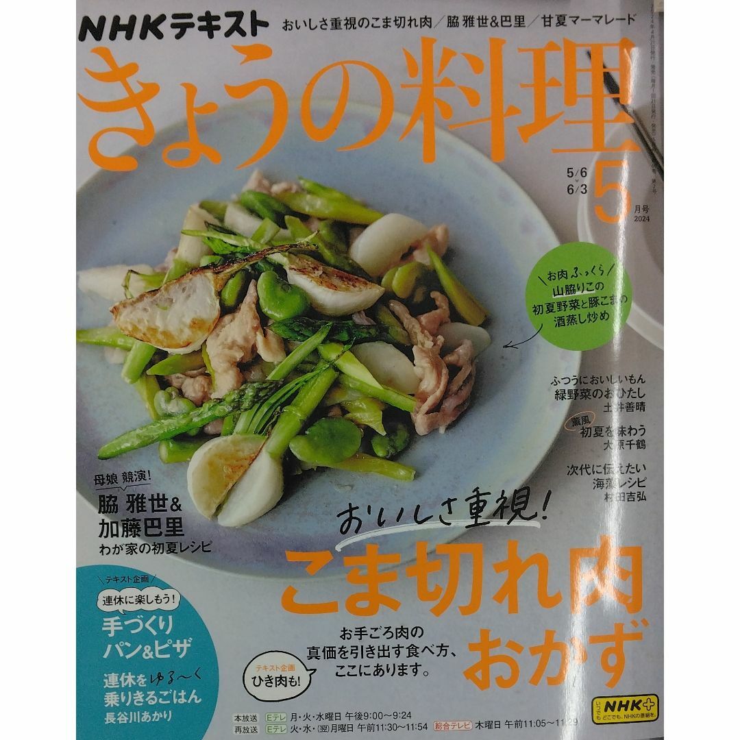 完全新品　NHKテキストきょうの料理 2024年 05 月号 エンタメ/ホビーの本(その他)の商品写真