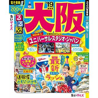 るるぶ大阪'19 ちいサイズ (るるぶ情報版地域小型)(地図/旅行ガイド)