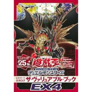 遊☆戯☆王 オフィシャルカードゲーム デュエルモンスターズ 公式カードカタログ ザ・ヴァリュアブル・ブックEX4 (Vジャンプブックス(書籍))／Vジャンプ編集部(その他)