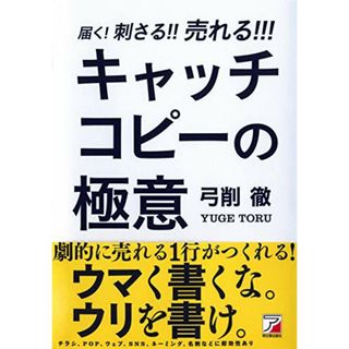 届く! 刺さる! ! 売れる! ! ! キャッチコピーの極意 (アスカビジネス)／弓削 徹(ビジネス/経済)