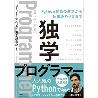 独学プログラマー Python言語の基本から仕事のやり方まで／コーリー・アルソフ