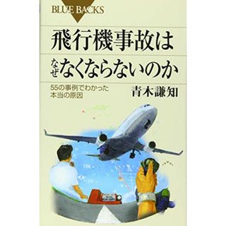 飛行機事故はなぜなくならないのか 55の事例でわかった本当の原因 (ブルーバックス)／青木 謙知(ビジネス/経済)