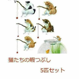 釣り日和 猫たちのひまつぶし 5匹セット(置物)