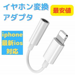 iPhone イヤホンジャック イヤホン変換アダプター