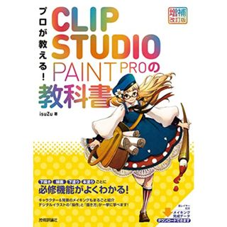 プロが教える！　CLIP STUDIO PAINT PROの教科書　［増補改訂版］／isuZu(コンピュータ/IT)