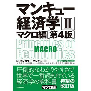 マンキュー経済学II マクロ編(第4版)／N・グレゴリー・マンキュー(ビジネス/経済)