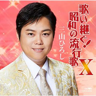 (CD)歌い継ぐ! 昭和の流行歌X／三山ひろし(演歌)