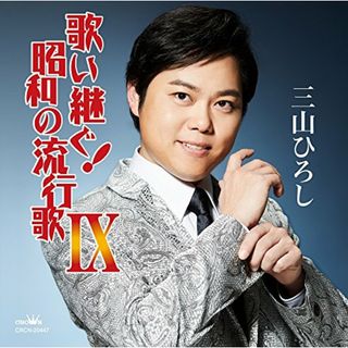 (CD)歌い継ぐ! 昭和の流行歌IX／三山ひろし(演歌)
