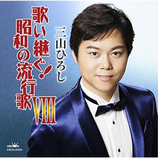 (CD)歌い継ぐ! 昭和の流行歌VIII／三山ひろし(演歌)