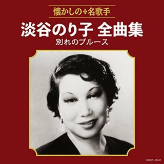 (CD)淡谷のり子全曲集 別れのブルース／淡谷のり子(演歌)