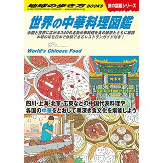 W16 世界の中華料理図鑑 (地球の歩き方W)