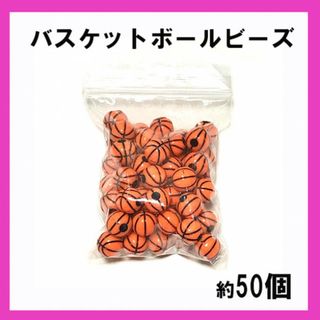 お得！バスケットボール ビーズ 約50個