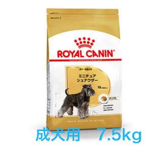 ロイヤルカナン(ROYAL CANIN)のロイヤルカナン　ミニチュアシュナウザー成犬用7.5kg(ペットフード)