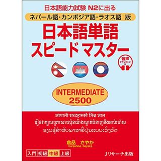 ネパール語・カンボジア語・ラオス語版 日本語単語スピードマスター INTERMEDIATE2500／倉品 さやか(その他)