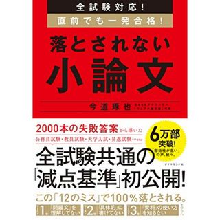 全試験対応! 直前でも一発合格! 落とされない小論文／今道 琢也(語学/参考書)