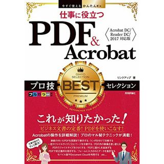 今すぐ使えるかんたんEx 仕事に役立つ PDF+Acrobat プロ技BESTセレクション [Acrobat DC/Reader DC/2017 対応版]／リンクアップ(コンピュータ/IT)