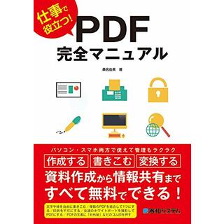 仕事で役立つ! PDF完全マニュアル／桑名由美(コンピュータ/IT)