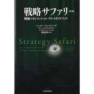 戦略サファリ 第2版 -戦略マネジメント・コンプリート・ガイドブック／ヘンリー ミンツバーグ、ブルース アルストランド、ジョセフ ランペル(ビジネス/経済)