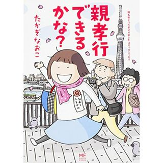 親孝行できるかな? (メディアファクトリーのコミックエッセイ)／たかぎ なおこ(その他)