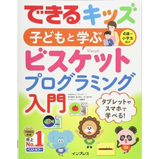 できるキッズ 子どもと学ぶ ビスケットプログラミング入門 (できるキッズシリーズ)／合同会社デジタルポケット、原田康徳、渡辺勇士、井上愉可里、できるシリーズ編集部(コンピュータ/IT)