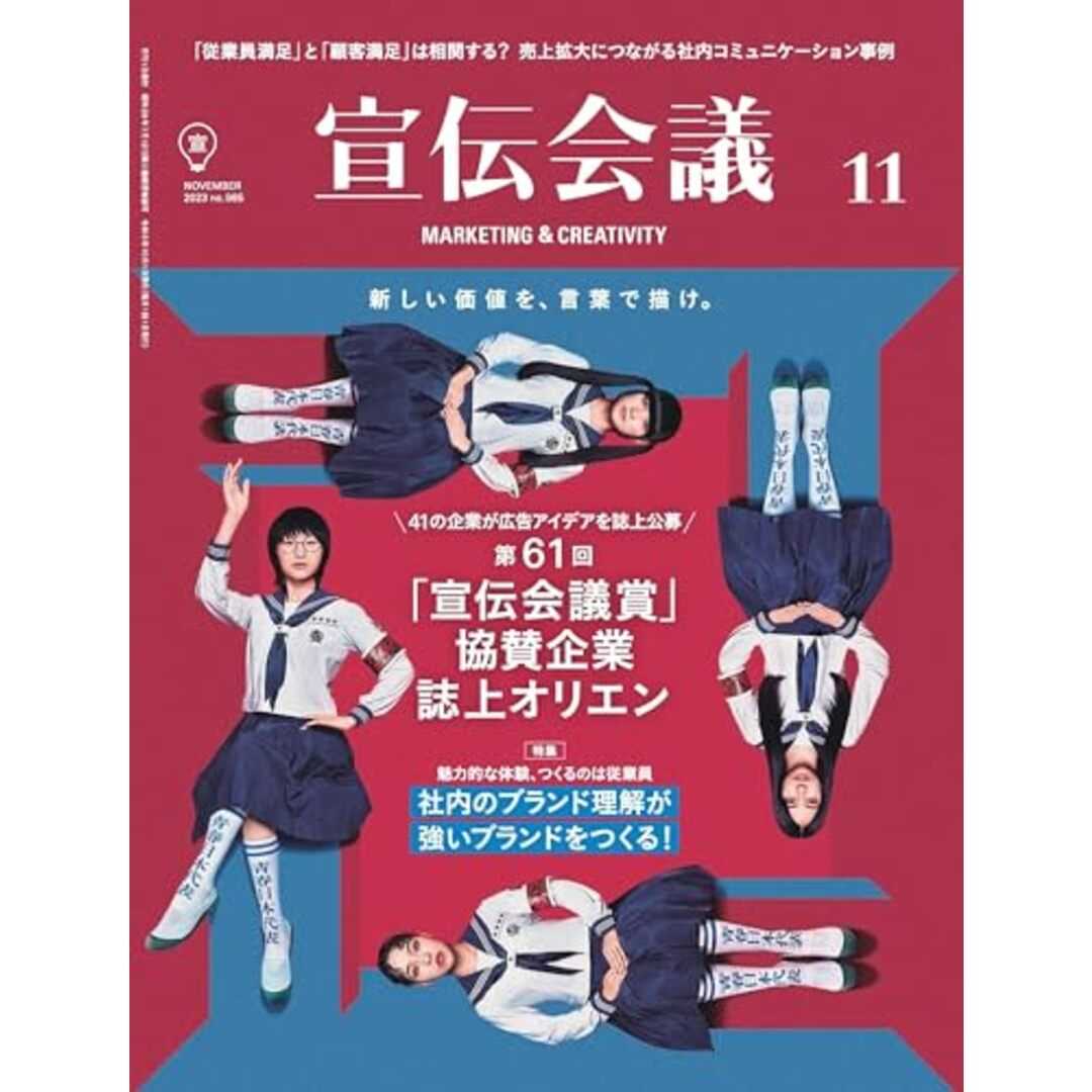 宣伝会議2023年11月号　社内のブランド理解が 強いブランドをつくる！ エンタメ/ホビーの本(ビジネス/経済)の商品写真