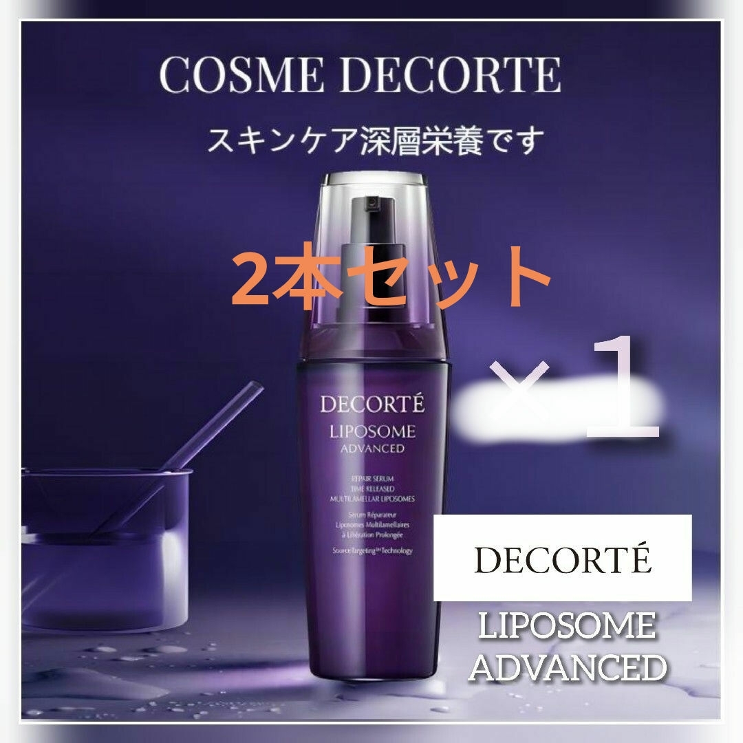 COSME DECORTE(コスメデコルテ)の【正規品75ml×2本】新品フィルム付COSME DECORTEリポソームセラム コスメ/美容のスキンケア/基礎化粧品(美容液)の商品写真