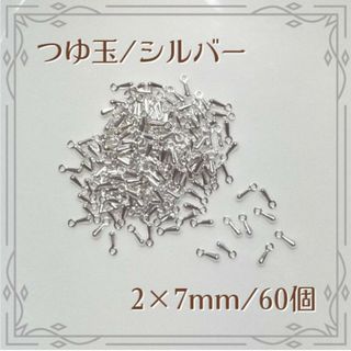 つゆ玉 エンドパーツ シルバー 60個 ハンドメイド パーツ