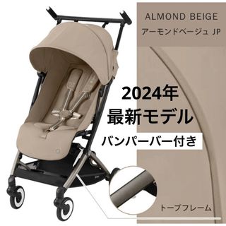 cybex - 【バンパーバー付】サイベックス リベル 2024 アーモンドベージュ