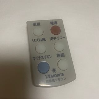 モリタ(MORITA)のモリタ　扇風機リモコン(扇風機)