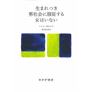 生まれつき男社会に服従する女はいない(その他)