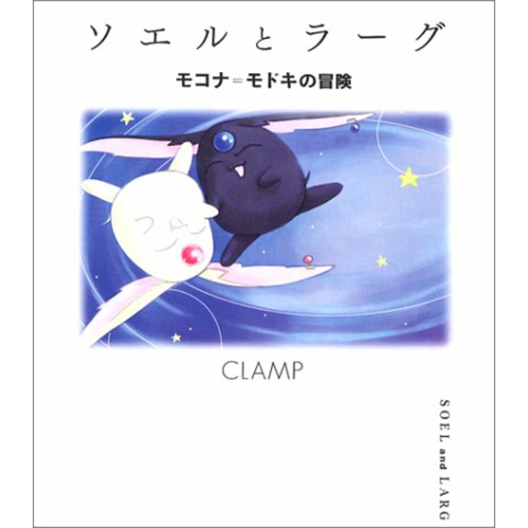 ソエルとラーグ　モコナ＝モドキの冒険／CLAMP エンタメ/ホビーの漫画(その他)の商品写真