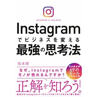 Instagramでビジネスを変える最強の思考法／坂本 翔(コンピュータ/IT)